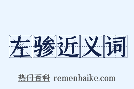 左骖近义词是什么意思的图片